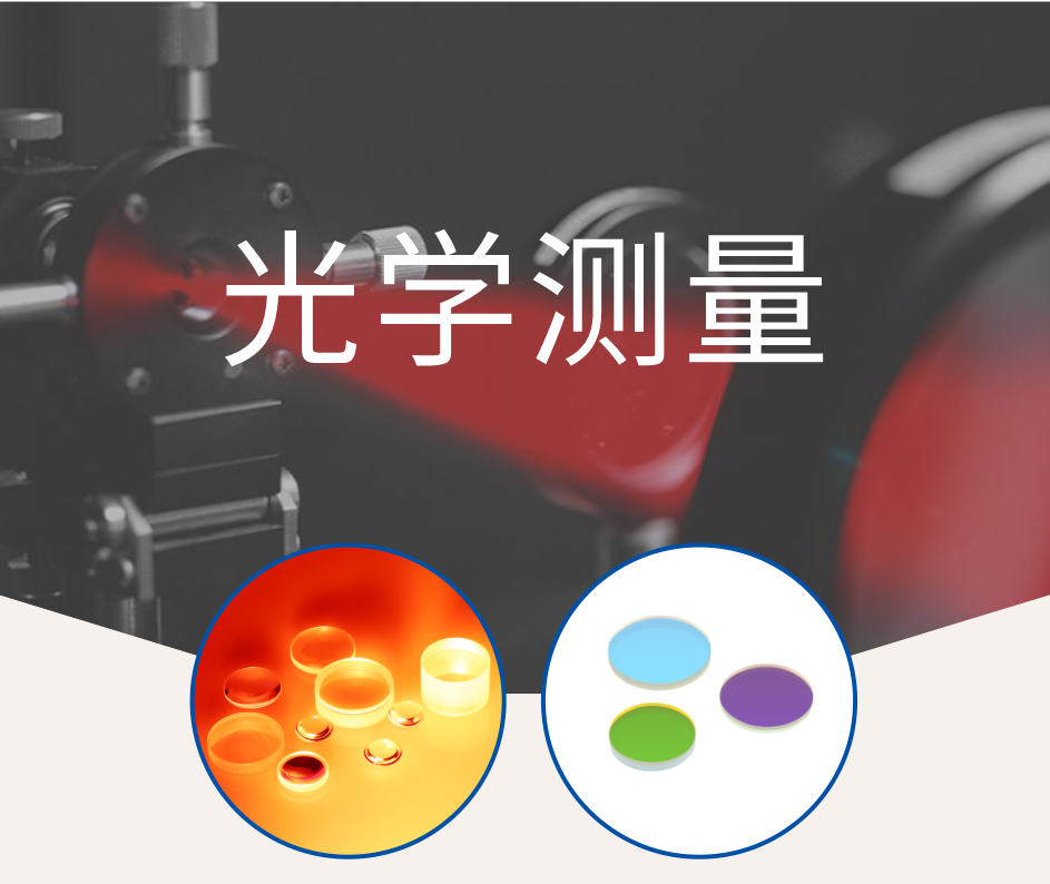 工业医疗民用六项领域滤光片推荐