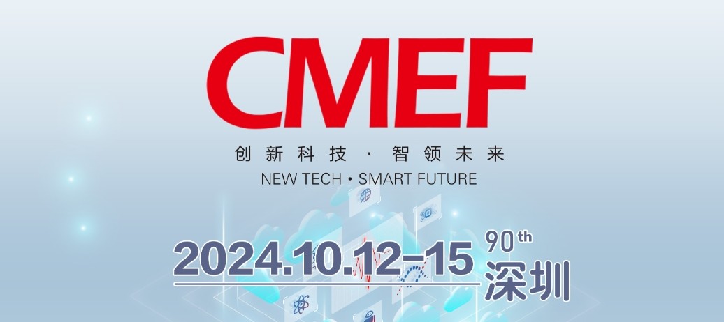 球迷体育
诚邀您共襄第90届中国医疗器械博览会CMEF
