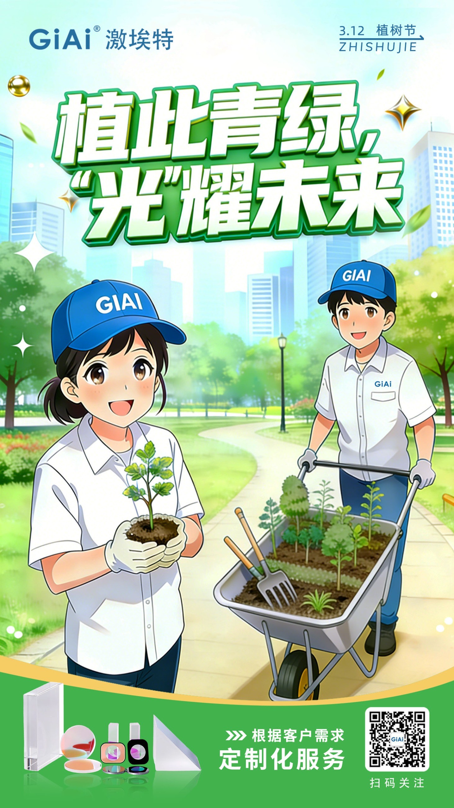 滤光片 植此青绿,共筑光明未来---2026植树节祝福