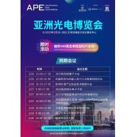 共赴光电未来 &mdash;&mdash; 邀您参加2025 APE亚洲光电博览会